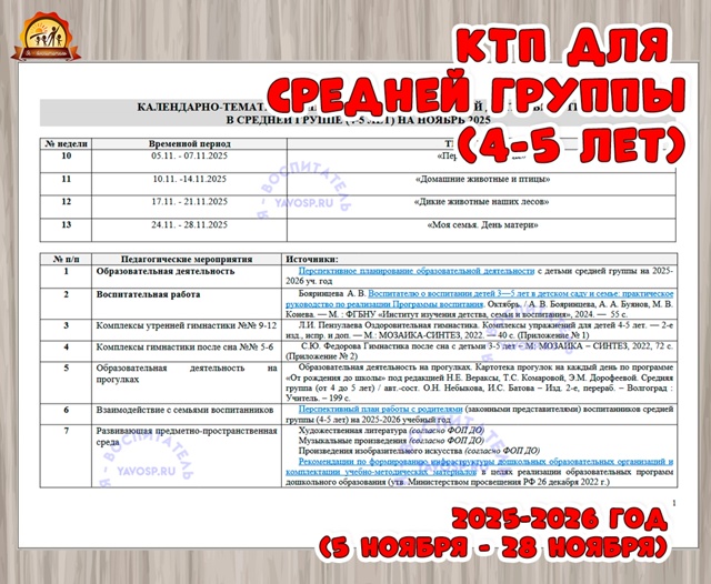 КАЛЕНДАРНО-ТЕМАТИЧЕСКИЙ ПЛАН ОБРАЗОВАТЕЛЬНОЙ ДЕЯТЕЛЬНОСТИ для средней группы (4-5 лет)