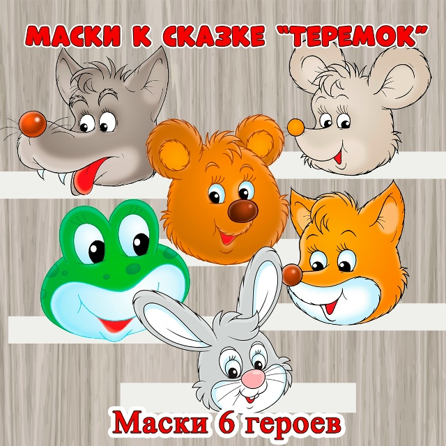 Маски для театра по сказке "Теремок"