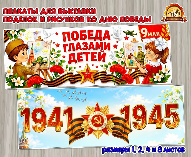 Плакаты для оформления выставки рисунков и поделок ко Дню Победы «Победа глазами детей» и «1941 — 19...