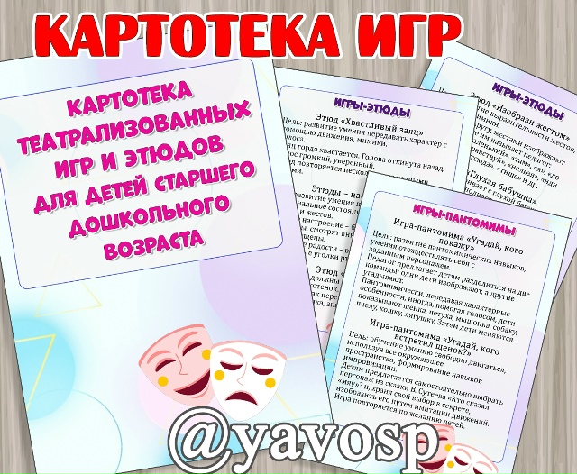 Картотека театрализованных игр и этюдов