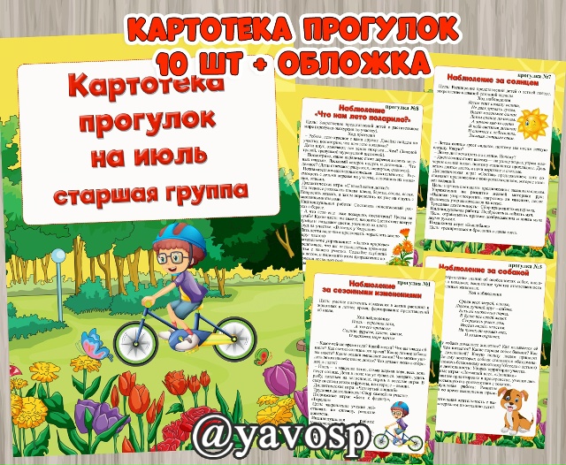 Картотека прогулок на июль.