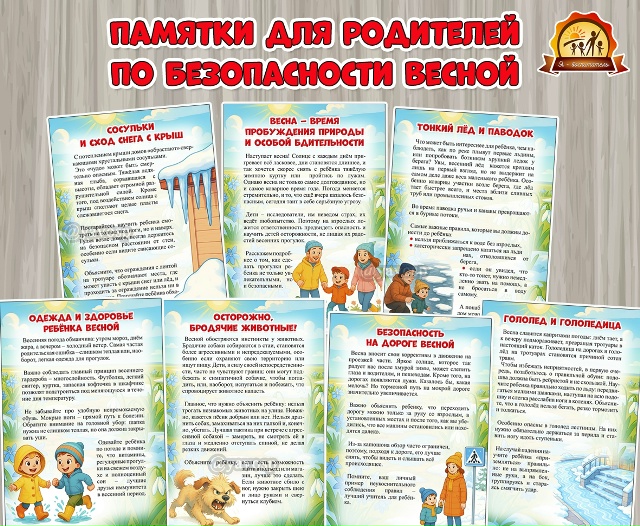 Памятки для родителей по безопасности весной