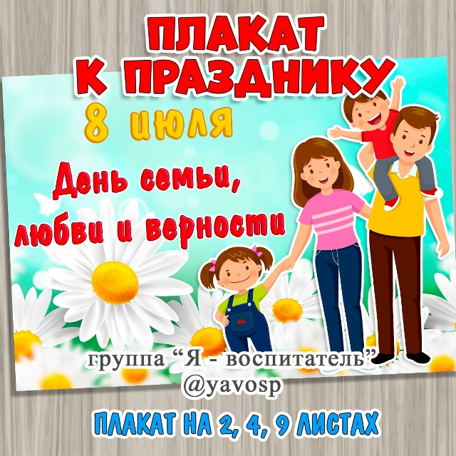 Плакаты ко Дню семьи, любви и верности