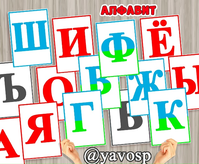 Алфавит