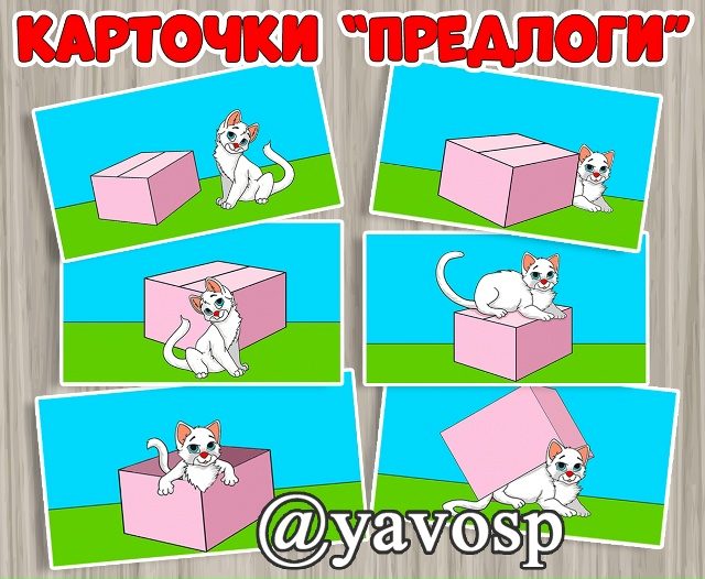 Карточки "Предлоги"
