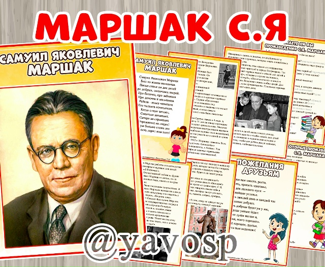 Самуил Яковлевич Маршак