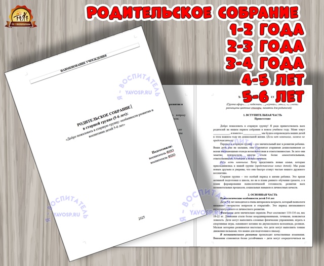Родительское собрание для всех возрастов