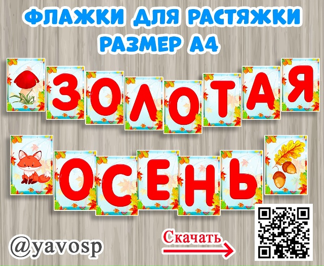 Флажки - растяжка "Золотая осень"