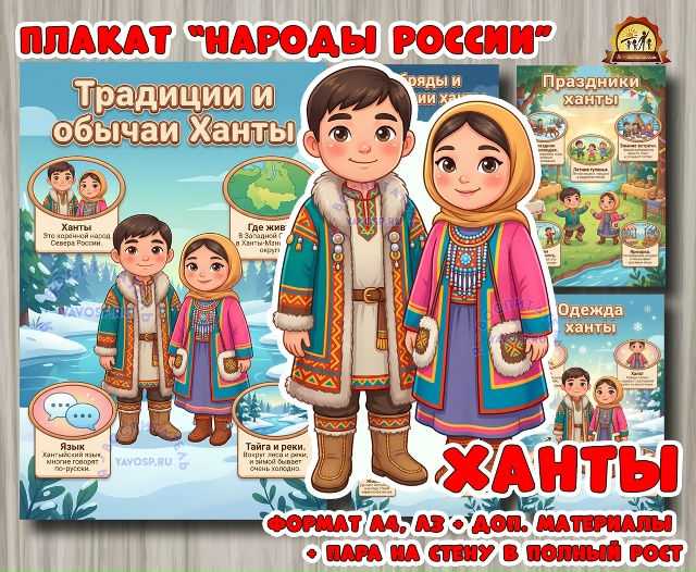 Плакаты из цикла «Народы России» - «Ханты»