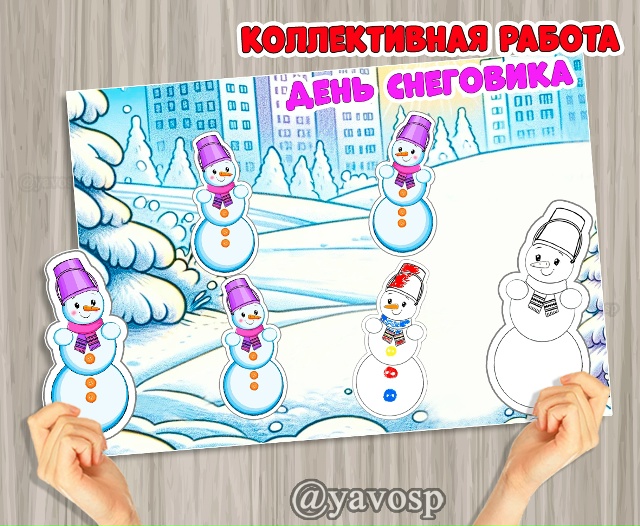 Коллективная работа ко Дню Снеговика
