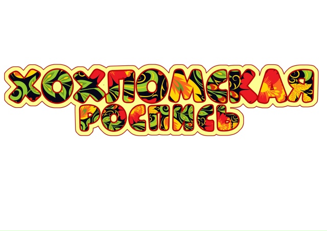 Хохломская роспись