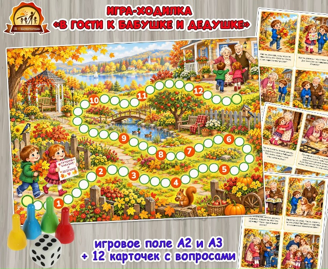 Игра-ходилка «В гости к бабушке и дедушке»