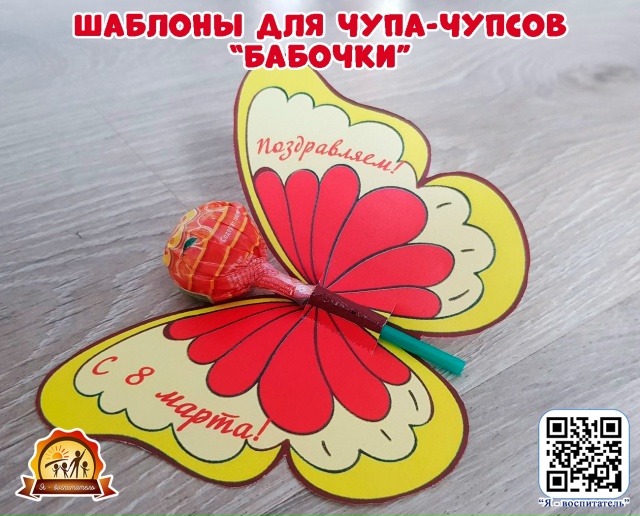 Шаблоны для чупа-чупсов "Бабочки"