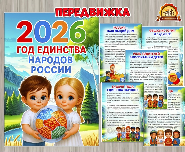 Папка-передвижка «2026 – Год единства народов России»