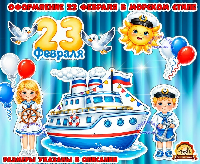 Оформление 23 февраля в морском стиле