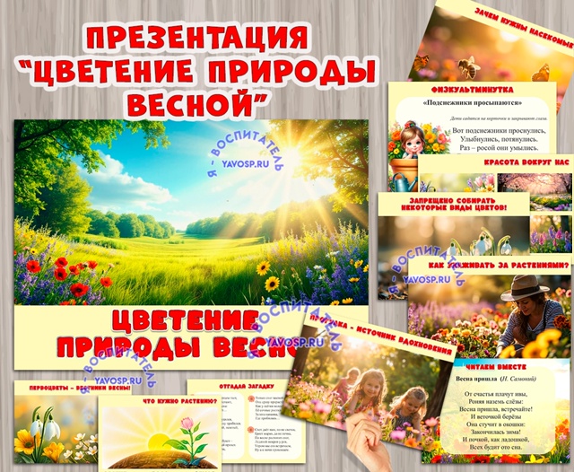 Презентация «Цветение природы весной»