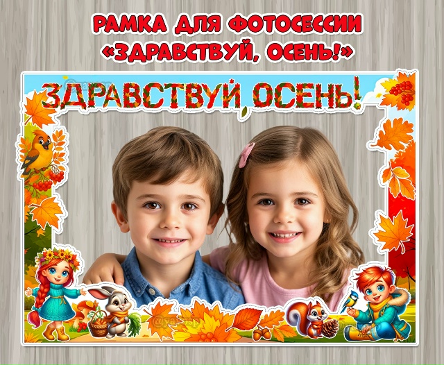 Рамка для фотосессии «Здравствуй, осень!»