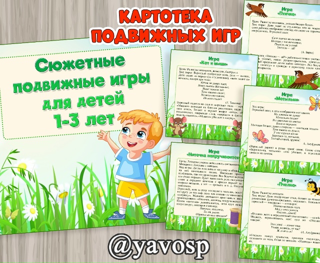 Картотека сюжетных подвижных игр для детей 1-3 лет