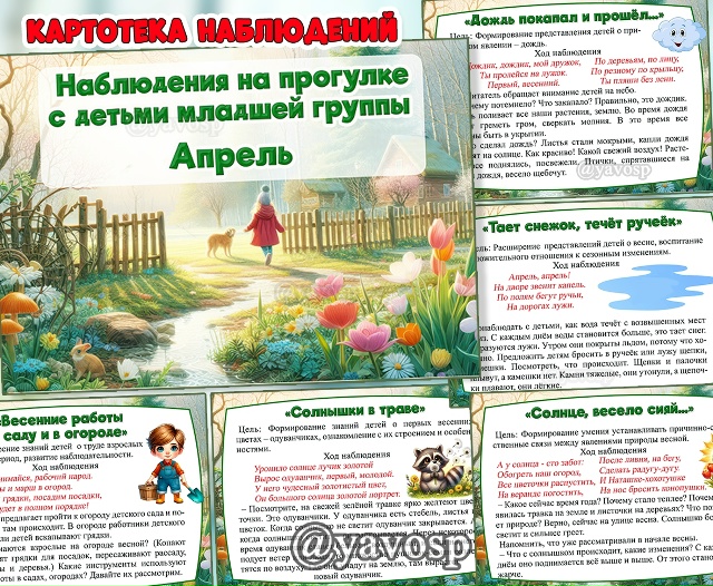 Картотека наблюдений на прогулке в апреле