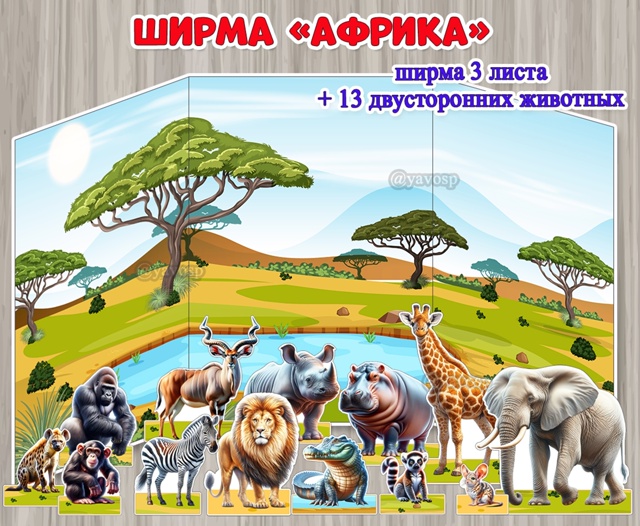 Ширма "Африка"