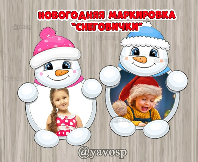 Зимне-новогодняя маркировка "Веселые снеговички"