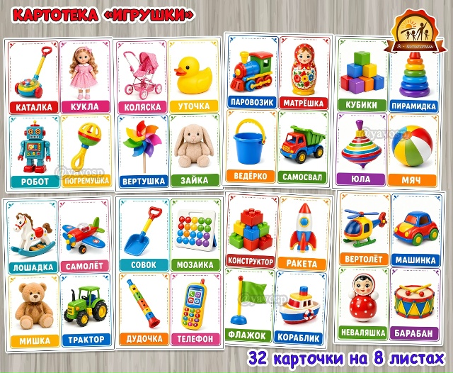 Развивающие карточки «Игрушки»