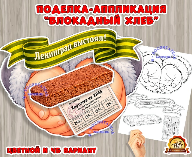 Поделка - аппликация "Блокадный хлеб"
