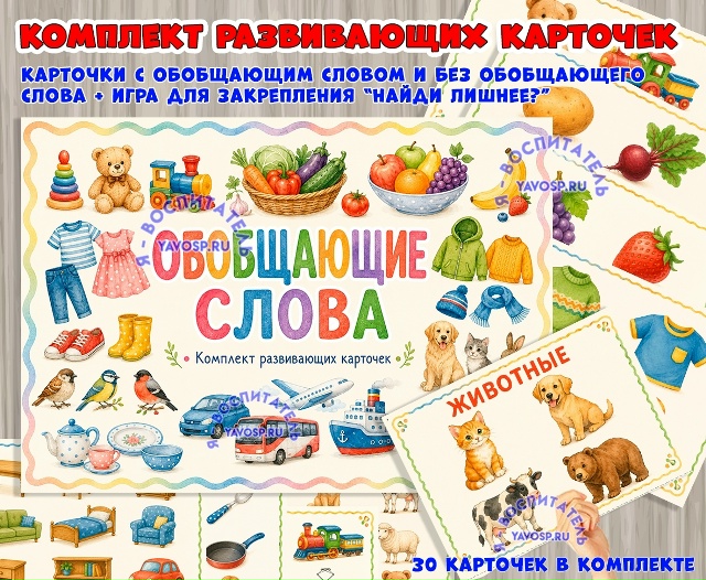 Комплект развивающих карточек с обобщающим словом и без него + игра “Найди лишнее?”»