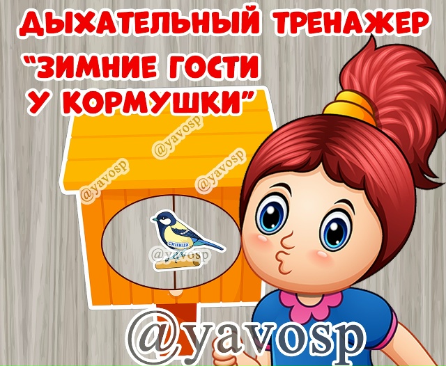 Дыхательный тренажер "Птицы у кормушки"