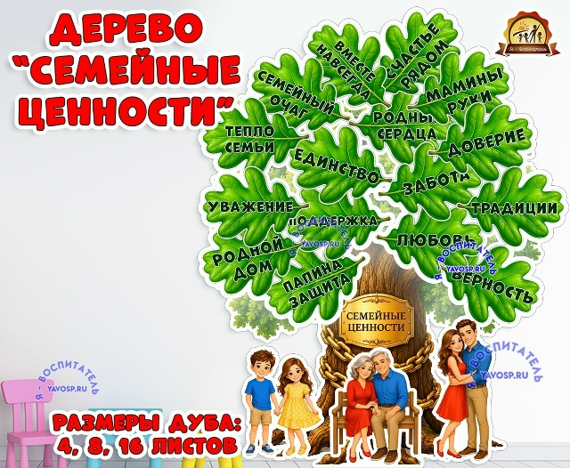 Оформление на стену: Дерево "Семейные ценности"