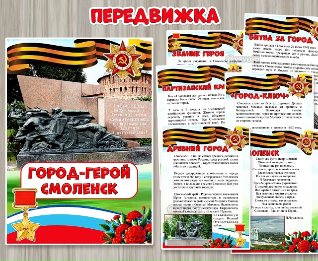 Папка-передвижка «Город-герой Смоленск»