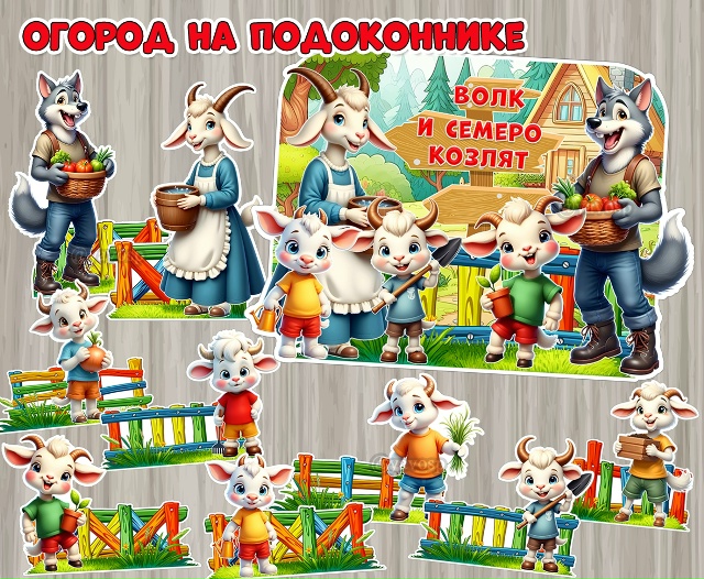 Огород на подоконнике по сказке «Волк и семеро козлят».