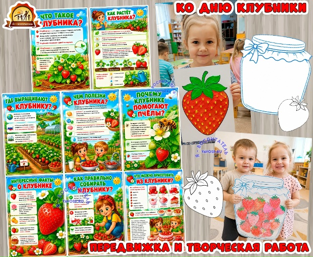 Передвижка и творческая работа на тему Клубника
