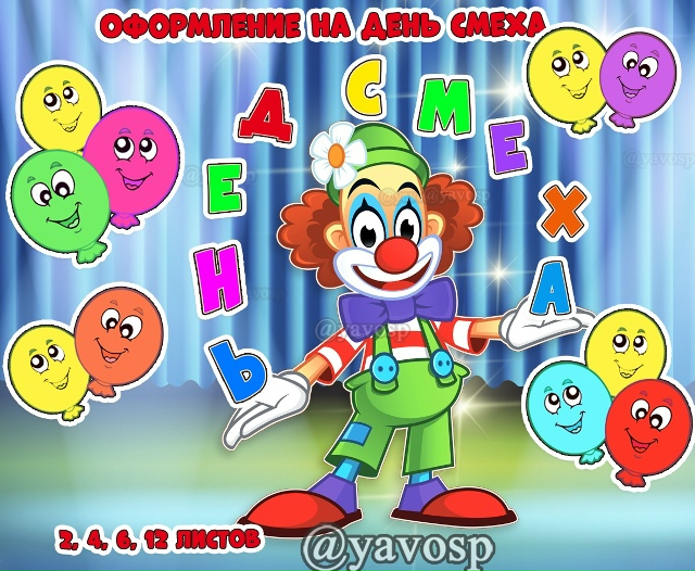 Оформление ко Дню смеха - 1 апреля