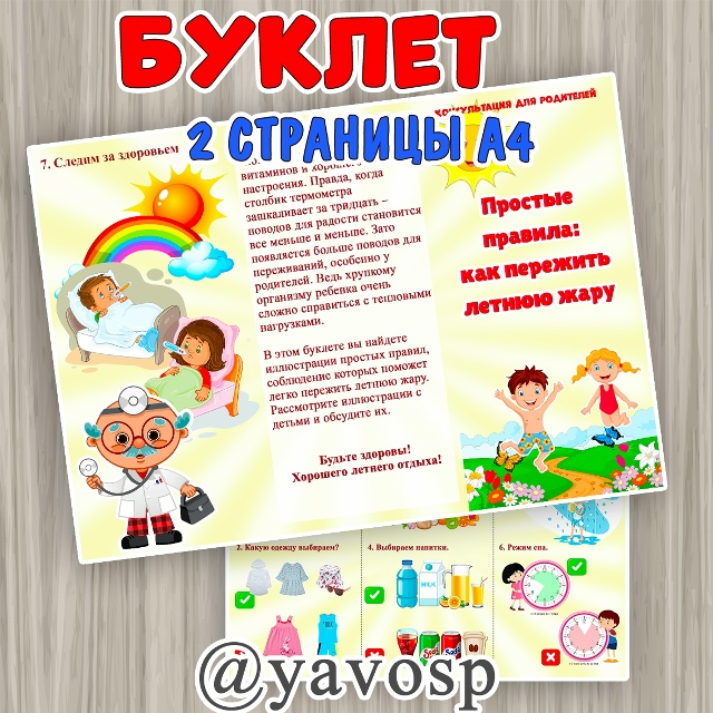 Буклет: "Как пережить летнюю жару"