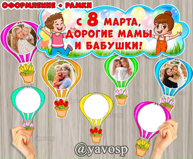 Оформление-вывеска к 8 марта + рамки-воздушные шары
