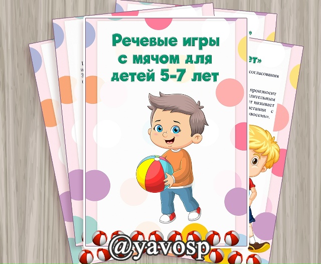Речевые игры с мячом