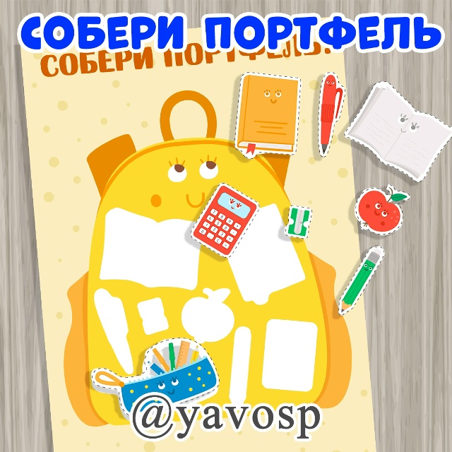 Собери портфель.