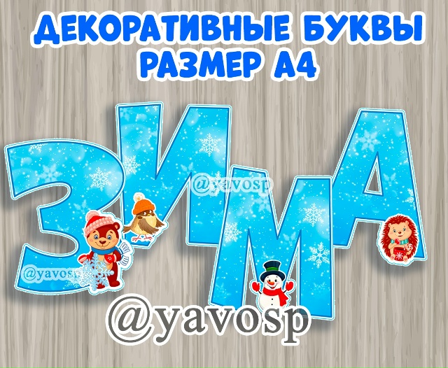 Декоративные буквы "Зима"