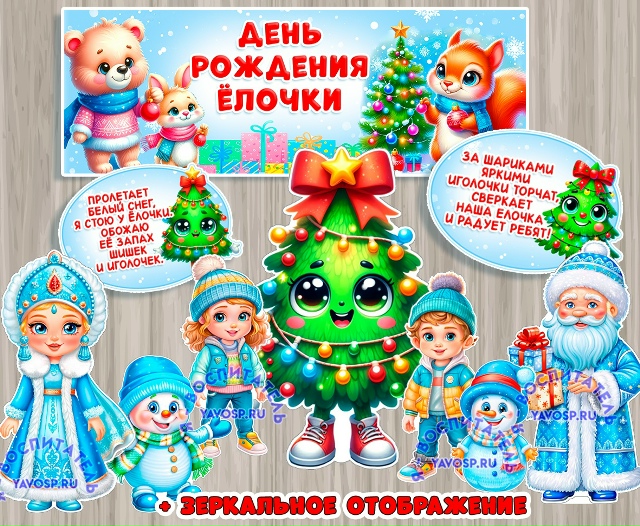 День рождения ёлочки