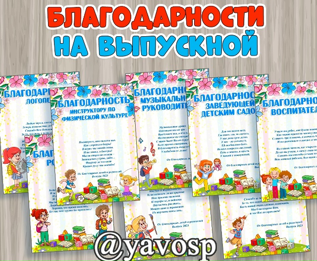 Комплект благодарностей на выпускной 2023