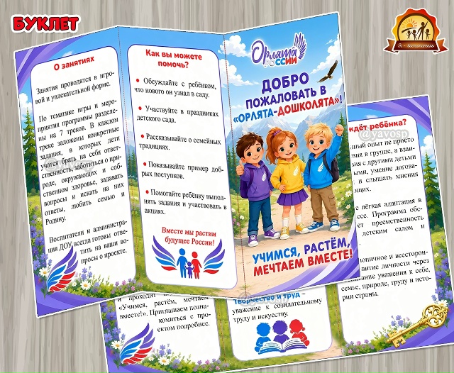 Буклет для родителей «Добро пожаловать в Орлята-дошколята!»