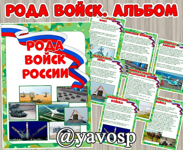 Альбом Рода войск России