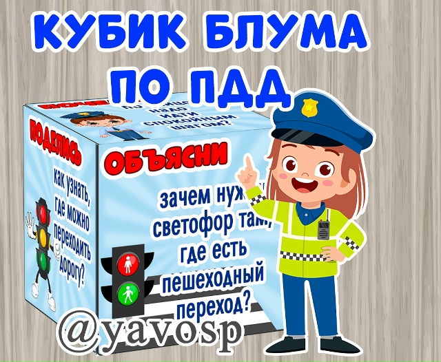 Кубик Блума по правилам дорожного движения.