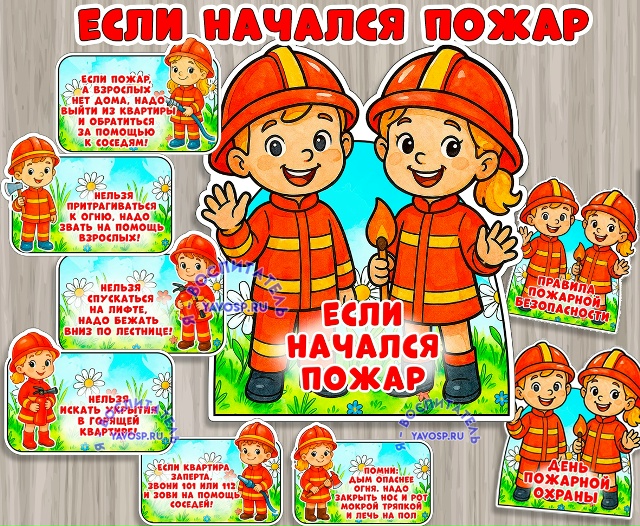 Если начался пожар