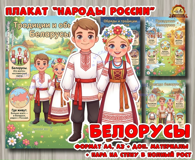 Плакаты из цикла «Народы России» - «Белорусы»