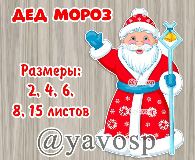 Дед Мороз для оформления