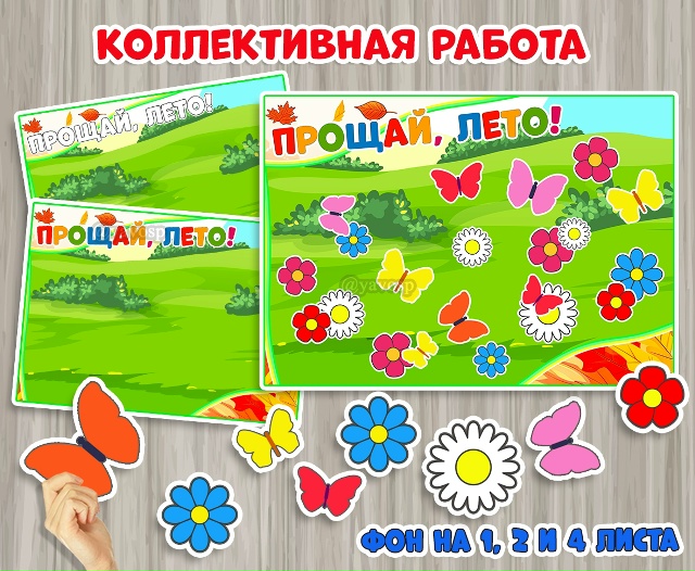 Коллективная работа "Прощай, лето"
