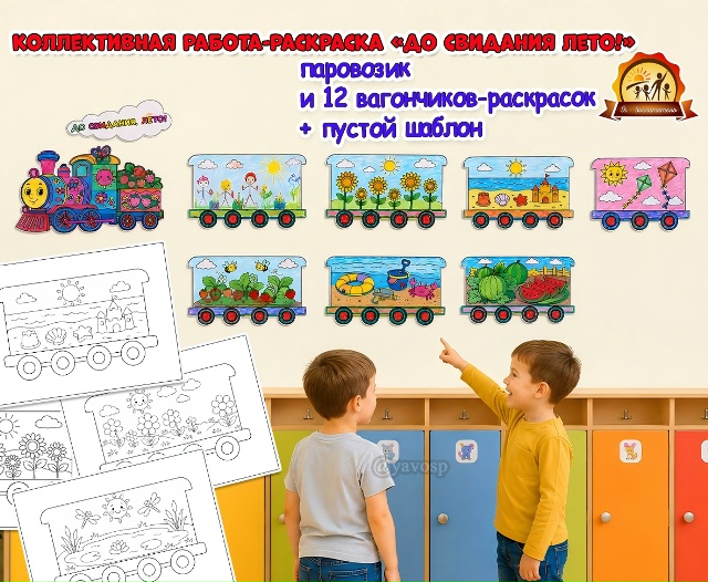 Коллективная работа-раскраска «До свидания, лето!»