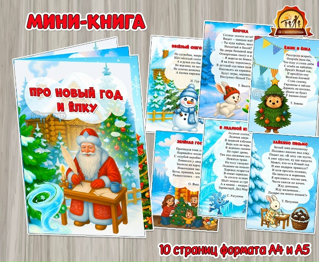 Мини-книга «Про Новый год и ёлку» с веселыми и добрыми стихотворениями